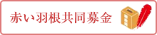 赤い羽根共同募金ボタン