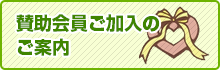 賛助会員ご加入のご案内ボタン