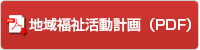 地域福祉活動計画ダウンロードボタン