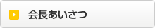 会長あいさつボタン