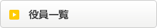 役員一覧ボタン