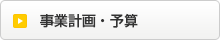 事業計画・予算ボタン