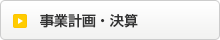 事業計画・決算ボタン