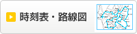 時刻表・路線図ボタン