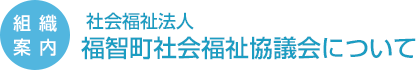 （組織案内）社会福祉法人福智町社会福祉協議会について