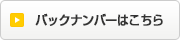 バックナンバーボタン