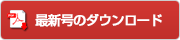 最新号ダウンロードボタン