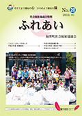 社協情報誌「ふれあい」 vol.20